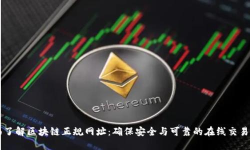 全面了解区块链正规网址：确保安全与可靠的在线交易平台
