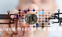 使用TPWallet进行ERC20代币转账的完全指南