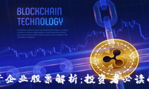    
区块链骨干企业股票解析：投资者必读的行业指南