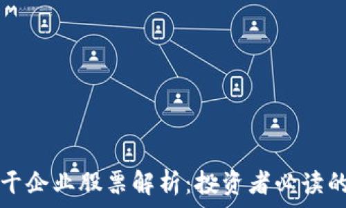    
区块链骨干企业股票解析：投资者必读的行业指南