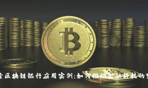 探索区块链银行应用实例：如何推动金融科技的变革