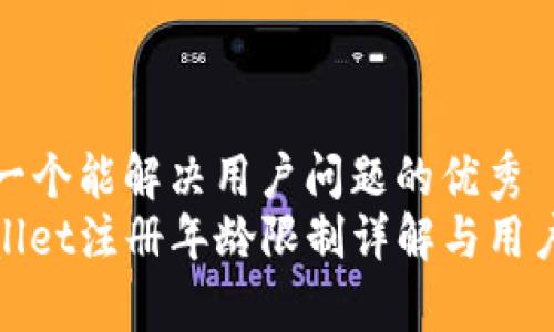 思考一个能解决用户问题的优秀  
tpwallet注册年龄限制详解与用户指南