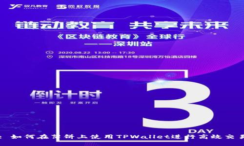 : 如何在薄饼上使用TPWallet进行高效交易