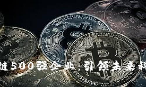 揭秘区块链500强企业：引领未来科技的先锋