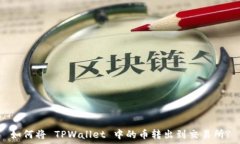   如何将 TPWallet 中的币转出到交易所?