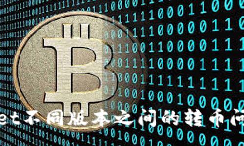 :
tpwallet不同版本之间的转币问题解析