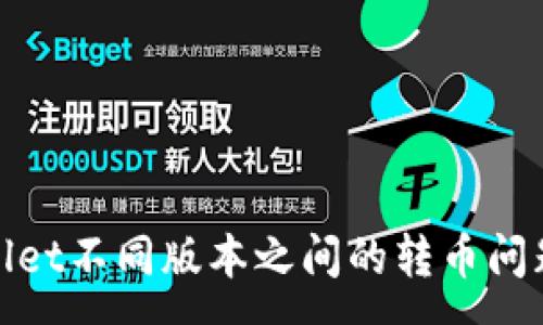 :
tpwallet不同版本之间的转币问题解析