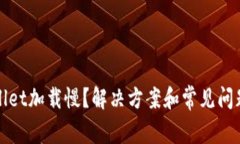 TPWallet加载慢？解决方案和常见问题详解