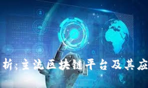 全面解析：主流区块链平台及其应用场景