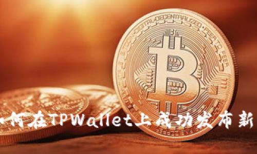 如何在TPWallet上成功发布新币