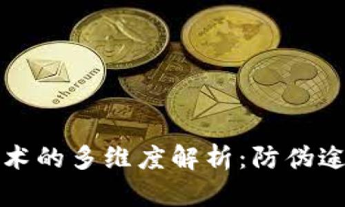 区块链防伪技术的多维度解析：防伪途径与应用案例