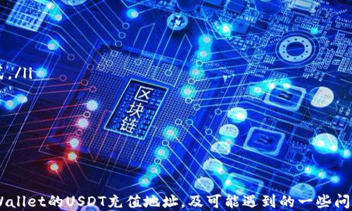 
如何高效安全地获取TPWallet的USDT充值地址？

TPWallet, USDT, 充值地址/guanjianci

引言
在数字货币的世界中，USDT（Tether）作为一种稳定币，以其与美元的1:1Peg而受到许多投资者的青睐。TPWallet是一款便捷的多链钱包，它支持多种数字资产的存储和管理。本文将帮助用户了解如何高效且安全地获取TPWallet的USDT充值地址，并提供相关的操作流程和注意事项。

一、TPWallet简介
TPWallet是一款多链数字钱包，用户可以在此平台上管理以太坊、波场、EOS等多条链上的资产。它的用户界面友好，操作简单，非常适合数字货币的新手用户。TPWallet不仅可以存储和转账各种加密货币，还提供了去中心化的金融服务（DeFi），例如流动性挖掘和借贷。

二、如何获取TPWallet的USDT充值地址
获取TPWallet的USDT充值地址其实非常简单，只需按照以下几个步骤就可以完成：
ol
    li下载并安装TPWallet应用：用户可以在应用商店或TPWallet官方网站找到对应的下载链接，选择合适的版本进行安装。/li
    li注册或登录TPWallet账户：新用户在安装后需要进行注册，老用户则可以直接登录。/li
    li选择USDT资产：在钱包主界面，用户可以看到已经添加的各种数字资产，点击“添加资产”按钮，搜索并选择USDT。/li
    li获取充值地址：选择USDT后，用户界面会显示该资产的详细信息，其中包括充值地址。用户可以复制这个地址，用于后续的充值操作。/li
/ol

三、充值时需要注意的事项
虽然获取USDT充值地址的过程很简单，但在充值过程中仍然有一些需要特别注意的事项：
ul
    listrong确认地址的准确性：/strong在进行充值前，务必确认自己的USDT充值地址是否准确。如果充值地址错误，资金可能会永久丢失。/li
    listrong注意网络选择：/strongUSDT在不同的区块链上有不同的版本，例如 ERC20 (以太坊)、TRC20 (波场)和OMNI (比特币网络)。在充值时，务必选择和钱包中相应链条一致的地址。/li
    listrong小额先行：/strong在进行大量充值前，建议先用小额USDT进行测试，确认能够正常到账后再进行大额操作。/li
    listrong支付手续费：/strong在进行充值时，确认是否需要支付交易手续费，尤其是在选择以太坊等网络时，手续费可能会比较高。/li
    listrong充值时间：/strong不同网络的充值时间不同，通常以太坊网络的确认时间较长，用户需要耐心等待。/li
/ul

四、TPWallet的优势
TPWallet作为一款综合性的数字钱包，拥有多项优势：
ul
    listrong支持多链资产：/strong用户不仅可以管理USDT，还可以存储多种不同数字资产，便利性极高。/li
    listrong去中心化的控制：/strong用户拥有私钥的控制权，保证了资产的安全性和独立性。/li
    listrong简洁的用户界面：/strong对于新手用户而言，TPWallet的界面设计简单明了，容易上手。/li
    listrong提供丰富的DeFi服务：/strongTPWallet不止提供传统的钱包功能，还支持投资、借贷等多种金融服务，增强了用户的资产增值机会。/li
/ul

常见问题
在使用TPWallet进行USDT充值时，用户可能会遇到一些问题。以下是五个常见问题及其详解：

问题一：如何确保TPWallet的安全性？
TPWallet的安全性主要体现在几个方面：
ol
    listrong私钥控制：/strongTPWallet允许用户对私钥进行自主控制，私钥的安全直接影响到加密资产的安全。因此，用户应妥善保管私钥，避免因失误导致资产损失。/li
    listrong双重认证：/strong许多数字钱包支持双重身份验证，用户可以在钱包设置中启用这一功能，增强账户的安全性，防止未授权的访问。/li
    listrong定期更新：/strongTPWallet开发团队会不断更新应用程序，以修补已知的漏洞，因此用户应确保其使用的是最新版本的APP。/li
    listrong安全备份：/strong用户在使用TPWallet时，务必要定期对钱包进行备份，以防数据丢失或设备损坏。一般来说，备份方式包括导出助记词和私钥等。/li
/ol

问题二：为什么我的USDT充值迟迟未到账？
充值未到账可能有多种原因：
ul
    listrong网络拥堵：/strong在充值高峰期，如市场行情波动时，区块链网络可能会出现拥堵，导致交易延迟。这时用户可以查看区块链浏览器，确认交易状态。/li
    listrong错误地址：/strong如用户充值到错误的地址，资金将无法找回。务必要仔细核对充值地址。/li
    listrong跨链充值：/strong如果用户将USDT从错误网络进行充值，例如用ERC20直接充值到TRC20地址，资金也将丢失，用户应注意不同网络之间的区别。/li
/ul

问题三：如何从TPWallet转出USDT？
从TPWallet转出USDT的步骤如下：
ol
    li打开TPWallet，选择USDT资产。/li
    li点击“转账”按钮，输入接收方的地址及转账金额。/li
    li在执行转账前，确认转账信息的准确性，特别是接收地址是否正确。/li
    li完成验证后，点击确认进行转账，等待网络确认。/li
/ol
注意：转账的网络手续费会根据网络状况有所变化，用户在转账前应对手续费做出预估，以避免因手续费不足导致转账失败。

问题四：在TPWallet中如何添加其他数字资产？
在TPWallet中添加其他数字资产的方式也很简单，只需根据以下步骤操作：
ol
    li在TPWallet主界面选择“添加资产”按钮。/li
    li在资产列表中搜索想要添加的资产，例如比特币、以太坊等。/li
    li找到后，点击添加并确认，即可在主界面查看到该资产。/li
/ol
有些资产可能需手动添加合约地址，用户可以通过官方社区或文档获取相关信息，确保资产的安全性。

问题五：TPWallet支持哪些链上的USDT？
TPWallet支持的USDT版本主要有以下几种：
ul
    listrongERC20：/strong基于以太坊的USDT，由于以太坊链的广泛应用，它成为了最常见也最为人所知的USDT形式。/li
    listrongTRC20：/strong基于波场链的USDT，因其低手续费和快速确认时间逐渐受到欢迎。/li
    listrongOMNI：/strong基于比特币的USDT版本，早期存在，但由于手续费及区块时间的原因，目前使用较少。/li
/ul
用户在充值和转账时需格外注意所使用的链，确保选择正确的版本，以避免不必要的损失。

结语
在使用TPWallet进行USDT充值时，了解正确的操作步骤及注意事项非常重要。本文详细阐述了如何安全高效地获取TPWallet的USDT充值地址，及可能遇到的一些问题和解决方案。希望广大用户在进行数字资产管理时，能够更加得心应手，确保资产安全，充分利用这一领域的各种机会。