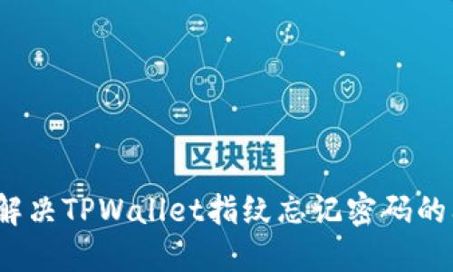 如何解决TPWallet指纹忘记密码的问题？