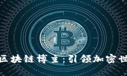 探索韩国区块链博主：引领加密世界的先锋