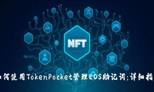 如何使用TokenPocket管理EOS助记词：详细指南