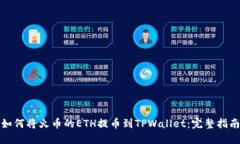 如何将火币的ETH提币到TPWallet：完整指南