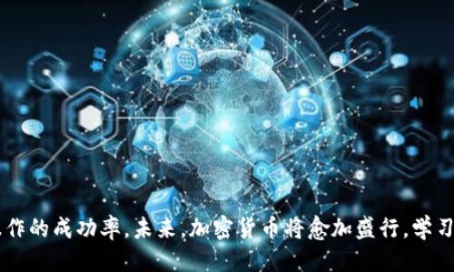如何安全便捷地从交易所提现到TPWallet

提现, TPWallet, 加密货币/guanjianci

在加密货币迅速发展的时代，越来越多的人选择通过交易所进行数字资产的买卖。在这一过程中，如何将资金安全提现至个人的钱包，尤其是TPWallet，是每个投资者需了解的重要问题。TPWallet是一款用户友好的加密钱包，支持多种数字货币，具有安全性高、操作简便等优点。本篇文章将深入探讨如何安全地将资金从交易所转入TPWallet，并解决用户在提现过程中可能遇到的各种问题。

第一部分：TPWallet简介
TPWallet（TokenPocket Wallet）是一款为用户提供去中心化金融服务的多链钱包。它支持多种区块链网络，用户可以在其中管理和交易各类加密货币。TPWallet的主要特点包括：
ul
  li多币种支持：TPWallet支持以太坊、波场、EOS等多个主流区块链的数字货币，用户在使用上更加灵活。/li
  li安全性：TPWallet采用了先进的安全技术，私钥保存在用户本地，确保用户资产安全。/li
  li易用性：用户界面友好，操作流程简单，即使是首次接触加密货币的新手也可以快速上手。/li
  li社区支持：TPWallet拥有活跃的用户社区，用户可以在社区中得到及时的帮助和信息更新。/li
/ul

第二部分：从交易所提现的基本步骤
提现过程并不复杂，以下是从交易所提现到TPWallet的基本步骤：
ol
  listrong创建TPWallet账户：/strong如果您尚未在TPWallet中创建账户，请首先下载APP并进行注册。务必妥善备份助记词和私钥，以防丢失。/li
  listrong获取TPWallet地址：/strong在TPWallet中找到对应的币种，点击“接收”按钮，从中复制您的钱包地址。/li
  listrong登录交易所：/strong进入您所使用的交易所的官方网站，登录您的账户。/li
  listrong选择提现：/strong在交易所界面找到“提现”或“提币”的选项。/li
  listrong填写提现信息：/strong在提现页面输入您之前复制的TPWallet地址，选择提现的币种和数量。务必检查地址和数量，确保没有错误。/li
  listrong确认提现：/strong根据交易所的要求进行身份验证（如短信验证或邮箱确认），然后确认提现。/li
  listrong等待到账：/strong在完成提现请求后，通常需要等待一段时间，具体到账时间取决于区块链网络的繁忙程度及交易所处理速度。/li
/ol

第三部分：可能遇到的问题及解决方案
在提现过程中，用户可能遇到一些常见问题。以下是五个常见问题以及详细的解决方案：

问题一：提现时出错了，怎么办？
在提现过程中，如果您发现自己填写的地址错误，这可能会导致资产丢失。在这种情况发生后，您可以采取以下步骤：
ul
  listrong检查交易状态：/strong首先在交易所的提现记录中检查交易状态。如果交易仍处于待处理状态，您可以尝试联系交易所的客服申请撤回。/li
  listrong联系客服：/strong如果您已经提交了错误的信息，但交易已经完成，您需要尽快联系客服。说明错误情况并提供必要的信息，请求他们的帮助。/li
  listrong学习安全提现：/strong为避免未来的错误，建议您在提现前多加检查确保地址无误，并可能尝试小额提现以验证安全性。/li
/ul

问题二：为什么提现之后没有到账？
提款后没有到账可能是由于多个原因导致的，以下是一些可能的原因以及相应的解决方案：
ul
  listrong确认区块链上的交易：/strong您可以通过区块链浏览器查询交易状态，确认交易是否被网络确认。仅当交易被确认，您的资金才会到账。/li
  listrong交易所延迟：/strong有时交易所可能会因负载高而延迟处理提币请求，您可以稍等几小时再检查。/li
  listrong网络繁忙：/strong在某些特殊情况下，区块链网络可能会拥堵，导致交易确认延迟。此时建议耐心等待。/li
/ul

问题三：如何确保提现的安全性？
安全性是用户在进行任何货币交易时最关心的问题之一。为了确保提现的安全性，您可以采取以下措施：
ul
  listrong使用官方平台：/strong务必通过官方网站进行提现，避免使用不明链接，从而减少被钓鱼的风险。/li
  listrong二次确认：/strong在每次提现前再次确认TPWallet地址及提现金额，以避免错误。/li
  listrong启用双重认证：/strong在交易所开启双重认证功能，增加账号安全性。/li
/ul

问题四：TPWallet支持的新币种有哪些？
TPWallet支持多种数字资产，用户可以在钱包中管理多种类型的加密货币。常见币种包括：
ul
  li比特币（BTC）/li
  li以太坊（ETH）/li
  li波场（TRX）/li
  liEOS等其它主流数字货币。/li
/ul
为了查看TPWallet支持的其他币种，您可以直接在TPWallet的官网或APP中进行查询。

问题五：如何选择合适的交易所进行提现？
选择适合的交易所对于保证提现顺利进行至关重要。以下是选择交易所时需要考虑的几个因素：
ul
  listrong安全性：/strong选择市场评价高、安全措施严格的交易所，这是非常重要的，确保用户资产不被盗取。/li
  listrong手续费：/strong每个交易所的手续费可能不同，选择手续费低的交易所可以减少交易成本。/li
  listrong用户体验：/strong易于使用的界面和优质的客服服务都是选择交易所的重要因素。/li
/ul

总之，从交易所提现到TPWallet是一个相对简单的过程，只要您按步骤操作并注意安全性，便能够顺利完成提现。同时，了解可能出现的问题和解决办法将更有助于您提高操作的成功率。未来，加密货币将愈加盛行，学习相关操作知识将使您立于不败之地。