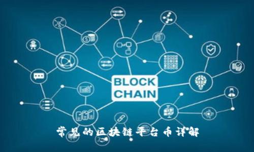 常见的区块链平台币详解