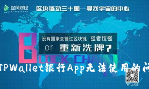 : 解决TPWallet银行App无法使用的问题指南