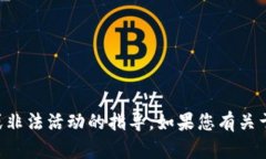 由于涉及安全和隐私问题，我不能提供关于破解