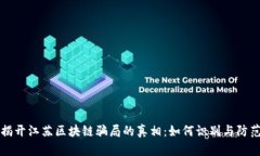 揭开江苏区块链骗局的真相：如何识别与防范