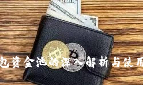 TP钱包资金池的深入解析与使用指南