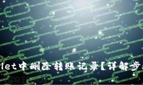 如何在TPWallet中删除转账记录？详解步骤与注意事项