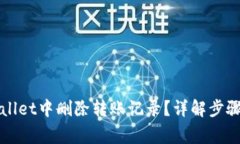 如何在TPWallet中删除转账记录？详解步骤与注意事