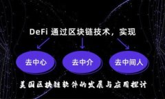 美国区块链软件的发展与应用探讨