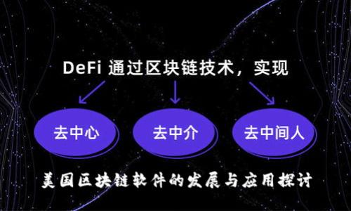 美国区块链软件的发展与应用探讨