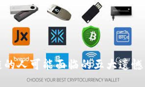 不懂区块链的人可能面临的五大遗憾及解决之道