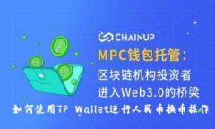  如何使用TP Wallet进行人民币换币操作