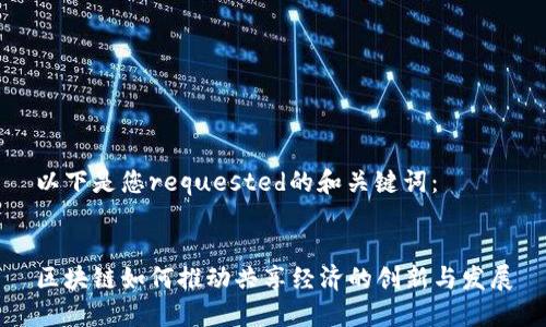 以下是您requested的和关键词：


区块链如何推动共享经济的创新与发展