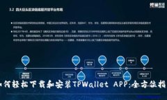 如何轻松下载和安装TPWallet APP：全方位指南