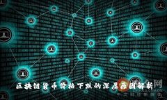 区块链货币价格下跌的深层原因解析