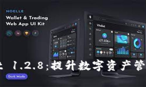 全面解析TPWallet 1.2.8：提升数字资产管理效率的必备工具