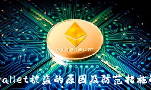   
tpwallet被盗的原因及防范措施解析