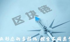 区块链企业形态的多样化：探索不同类型及其应