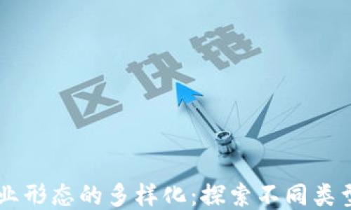 
区块链企业形态的多样化：探索不同类型及其应用