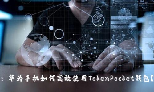 : 华为手机如何高效使用TokenPocket钱包？