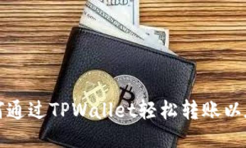  如何通过TPWallet轻松转账以太坊？