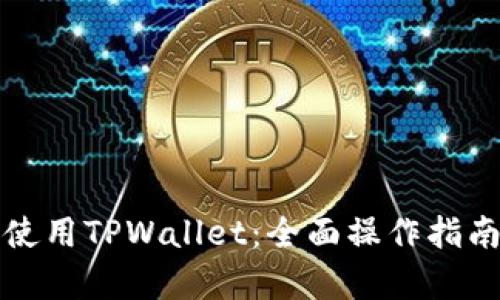 如何高效使用TPWallet：全面操作指南视频解析