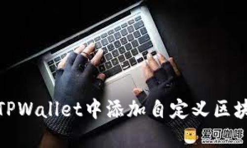 如何在TPWallet中添加自定义区块链网络