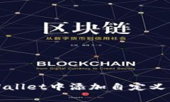 如何在TPWallet中添加自定义区块链网络