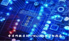 中币网提币到TPWallet的详细指南