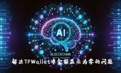 解决TPWallet中金额显示为零的问题