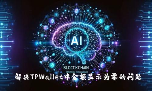  解决TPWallet中金额显示为零的问题