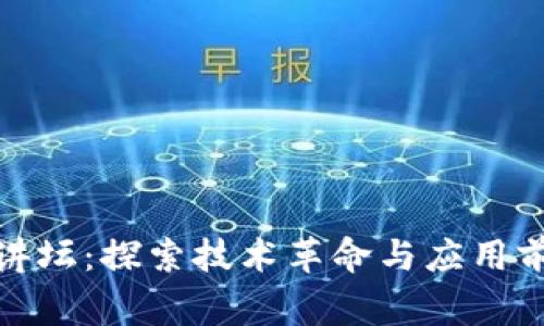 : 区块链百家讲坛：探索技术革命与应用前景的经典主题