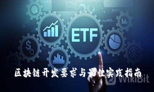 区块链开发要求与最佳实践指南