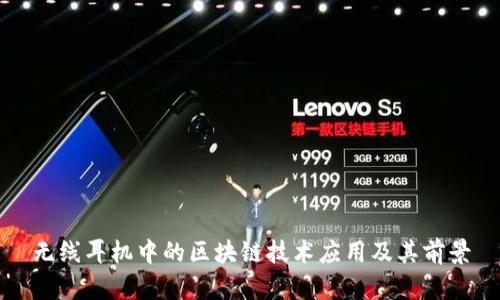 无线耳机中的区块链技术应用及其前景